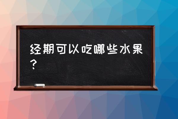 适合经期吃的水果 经期可以吃哪些水果？