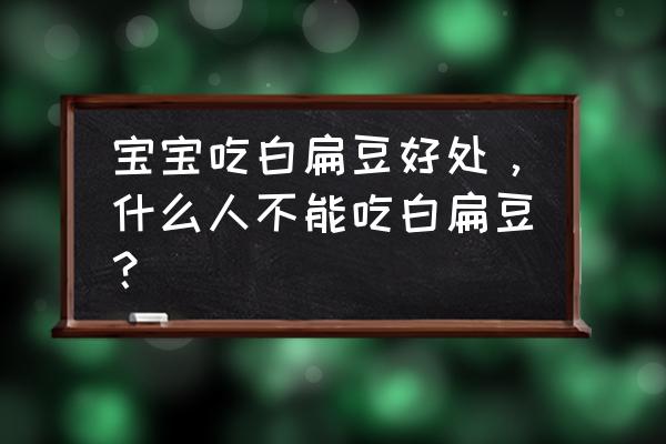 白扁豆的功效与禁忌 宝宝吃白扁豆好处，什么人不能吃白扁豆？