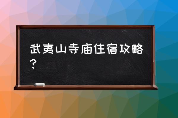 离武夷山最近的住宿 武夷山寺庙住宿攻略？