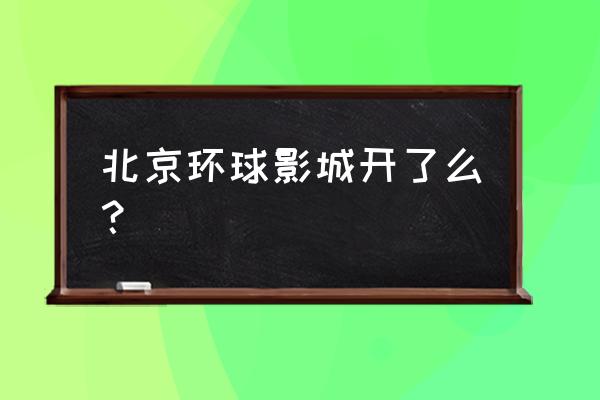 北京环球影城开了吗 北京环球影城开了么？