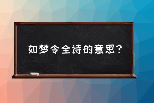 如梦令的意思意思原文 如梦令全诗的意思？