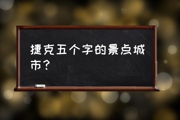 克鲁姆洛夫城堡 捷克五个字的景点城市？