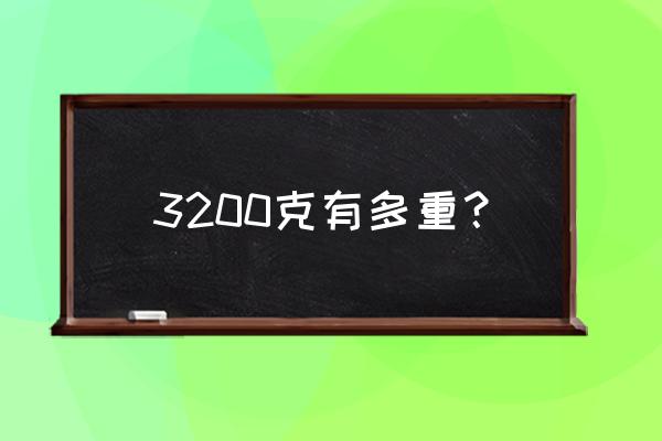 3200克是多少斤多少两 3200克有多重？