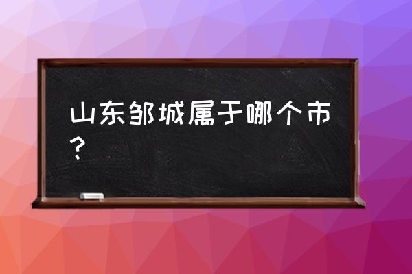 山东邹城简介 山东邹城属于哪个市？