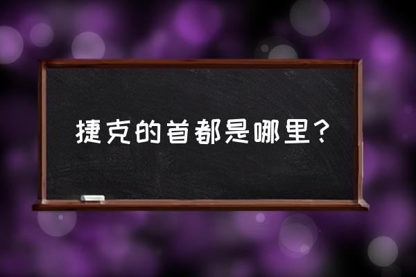 捷克首都是哪个城市 捷克的首都是哪里？