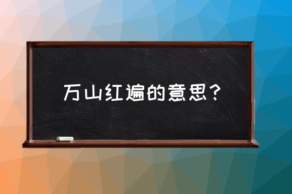 看万山红遍的万山是指 万山红遍的意思？