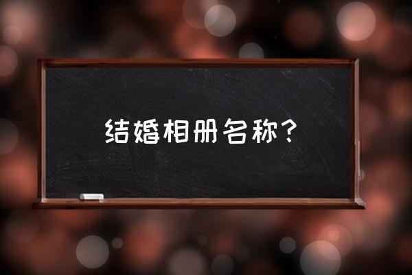 结婚相册名字 结婚相册名称？