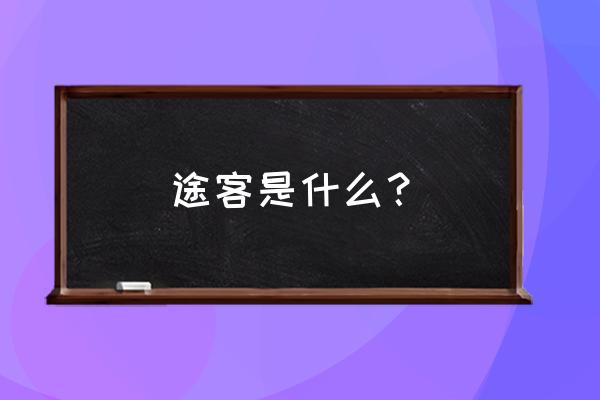 途客中国属于什么档次 途客是什么？