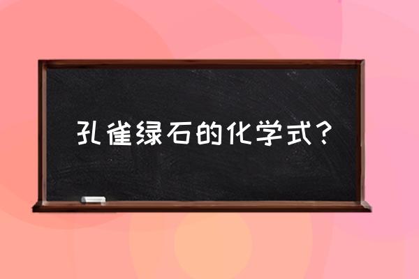 孔雀石的化学式可看做 孔雀绿石的化学式？