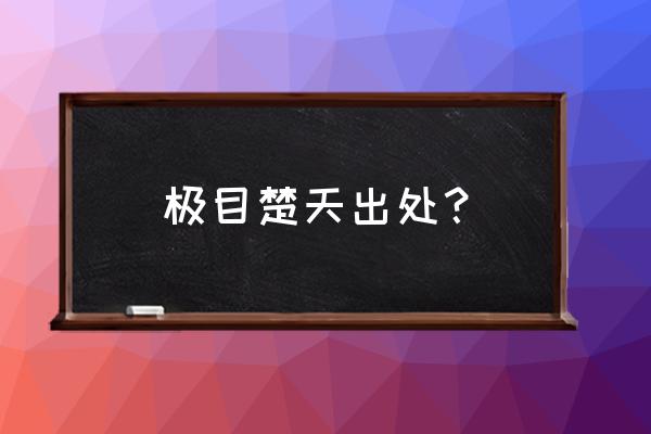 极目楚天舒的出处 极目楚天出处？