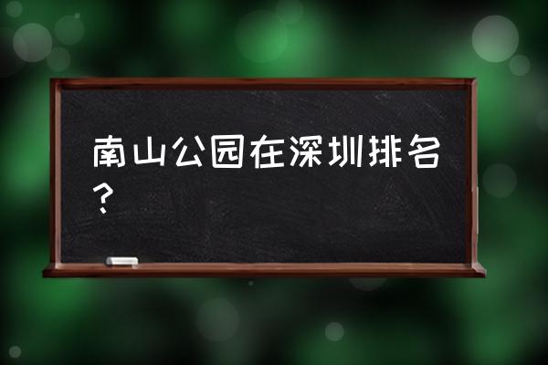 深圳南山公园怎么样 南山公园在深圳排名？