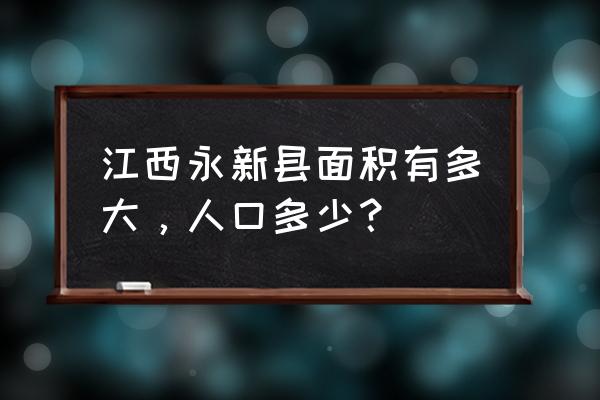 江西永新县有多少人口 江西永新县面积有多大，人口多少？