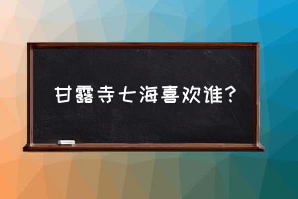 甘露寺七海在哪被推过 甘露寺七海喜欢谁？