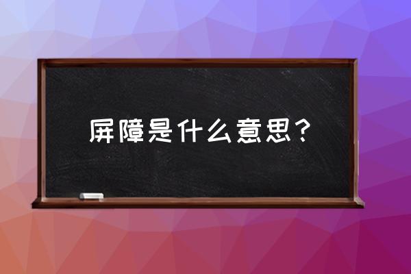 屏障是指什么 屏障是什么意思？