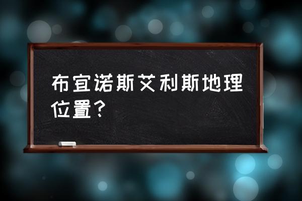 布宜诺斯艾利斯的位置 布宜诺斯艾利斯地理位置？