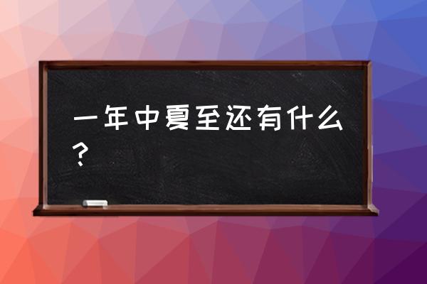 夏至是每年的几月 一年中夏至还有什么？