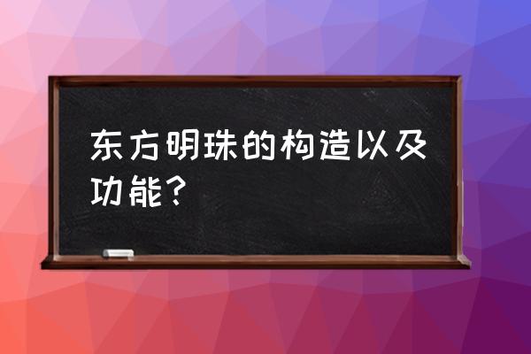 东方明珠里面有什么 东方明珠的构造以及功能？