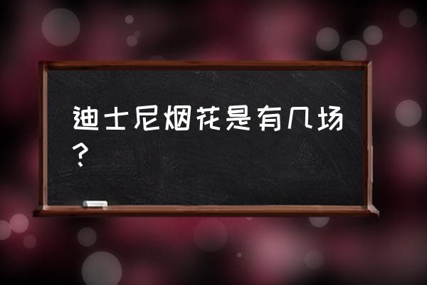 上海元旦烟花表演 迪士尼烟花是有几场？