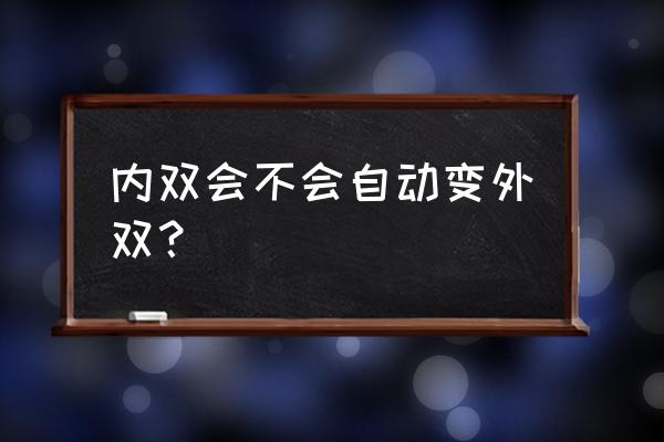 内双突然变外双怎么回事 内双会不会自动变外双？