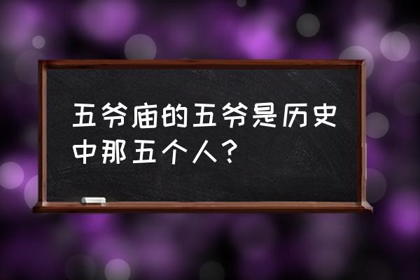 五爷庙的五爷是谁 五爷庙的五爷是历史中那五个人？