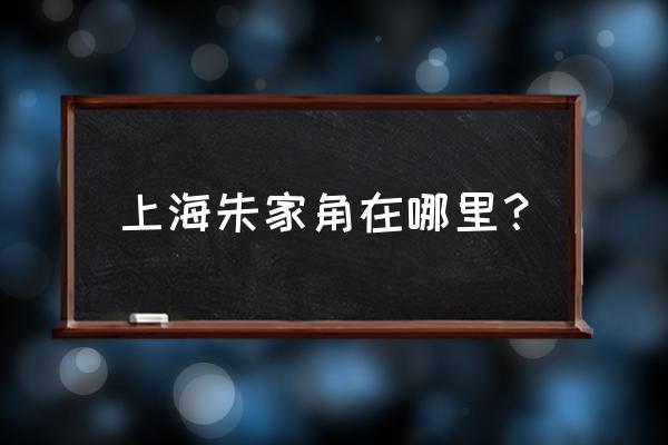 上海朱家角在哪个区 上海朱家角在哪里？