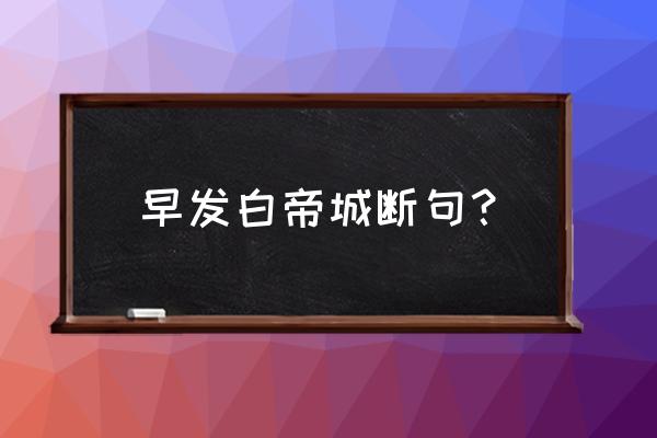 白帝城高急暮砧断句 早发白帝城断句？