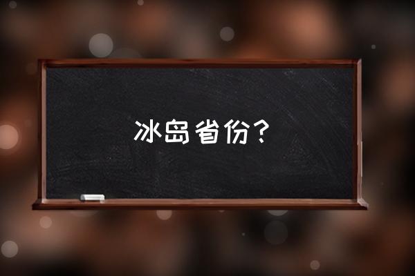 中国冰岛在哪个省 冰岛省份？