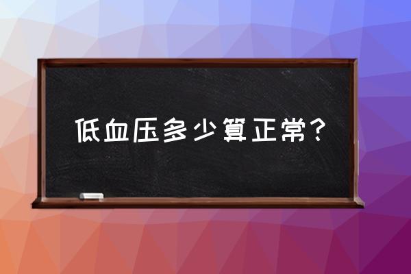 低血压正常范围是多少 低血压多少算正常？