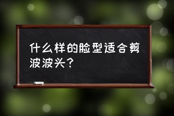 波波头2020最新款 什么样的脸型适合剪波波头？