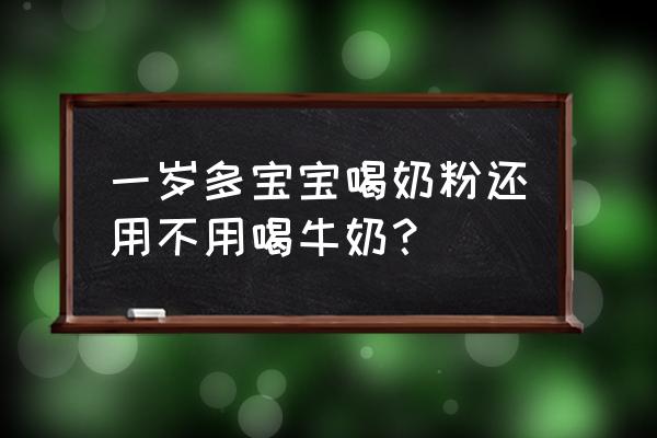 喝奶粉还要喝牛奶吗 一岁多宝宝喝奶粉还用不用喝牛奶？