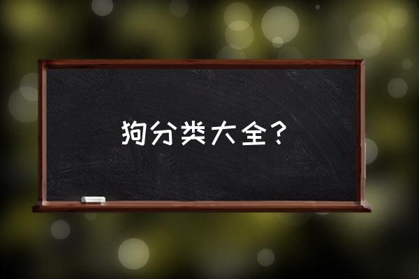 狗狗的种类 狗分类大全？