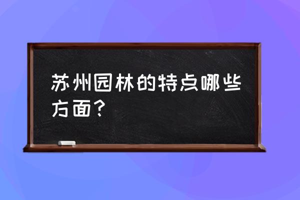 苏州园林的特点概括 苏州园林的特点哪些方面？