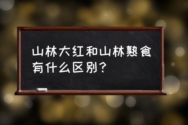 山林风熟食 山林大红和山林熟食有什么区别？