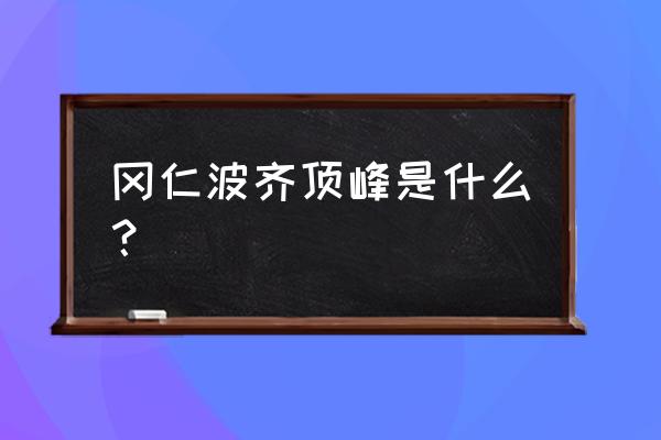 神山冈仁波齐峰 冈仁波齐顶峰是什么？