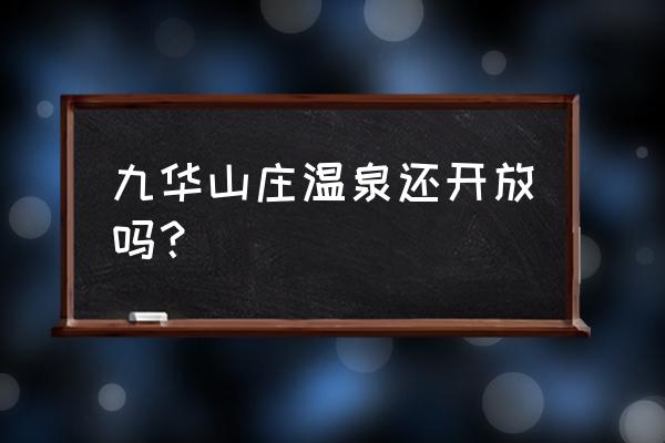 九华山庄温泉 九华山庄温泉还开放吗？