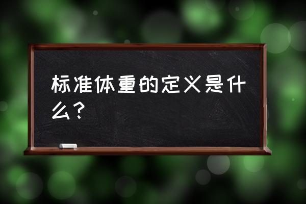 什么叫标准体重 标准体重的定义是什么？