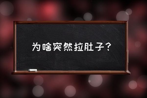 突然老拉肚子怎么回事 为啥突然拉肚子？