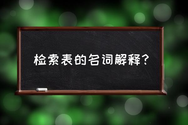 植物种检索表 检索表的名词解释？