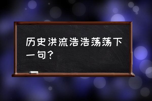 世界潮流浩浩荡荡出处 历史洪流浩浩荡荡下一句？