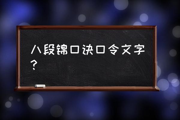 道家八段锦口诀 八段锦口诀口令文字？