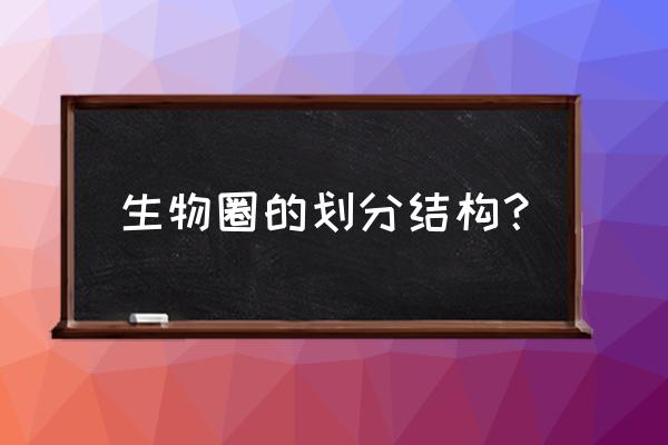 生物圈一般包括 生物圈的划分结构？