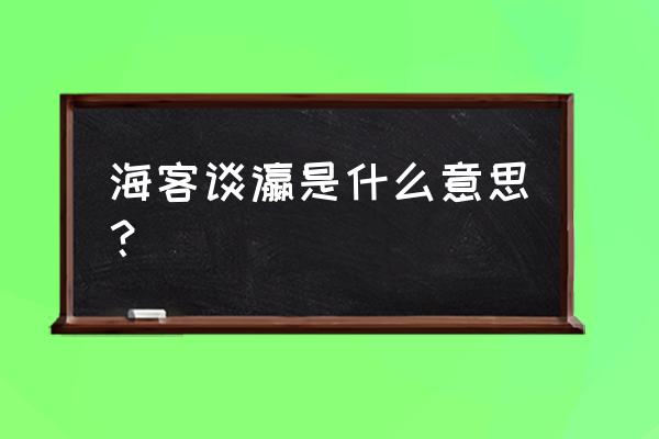 达州海客瀛洲 海客谈瀛是什么意思？