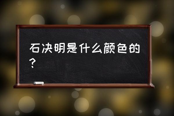 石决明的功效与作用用量 石决明是什么颜色的？