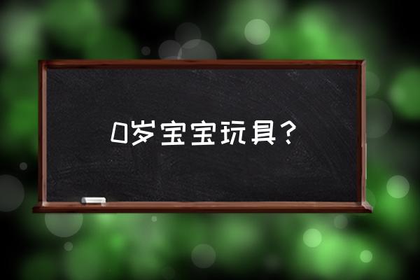 儿童健身器材玩具 0岁宝宝玩具？