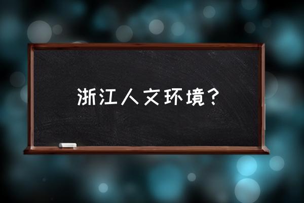 宁波天童寺被日本称为 浙江人文环境？