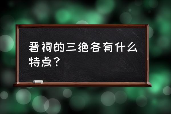 晋祠三绝指的那三绝 晋祠的三绝各有什么特点？