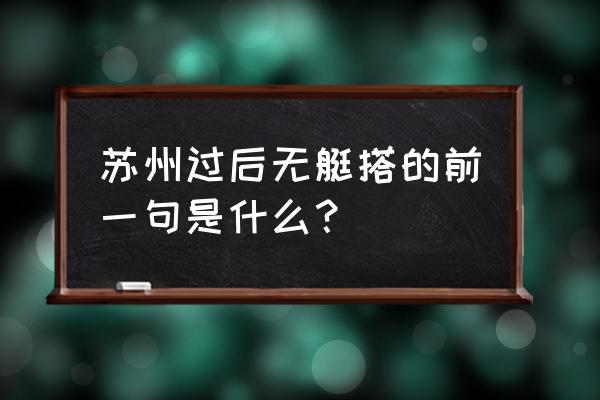 苏州过后无艇搭的来源 苏州过后无艇搭的前一句是什么？