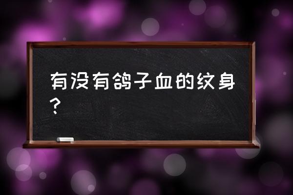 真有鸽子血纹身么 有没有鸽子血的纹身？