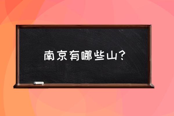 南京狮子山多高 南京有哪些山？