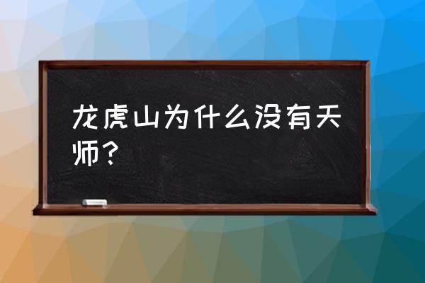 龙虎山天师府天师之争 龙虎山为什么没有天师？